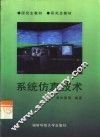 系统仿真技术