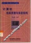 计算机组成原理与系统结构