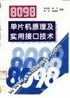 8098单片机原理及实用接口技术