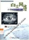 自立网络  小型网络构建宝典