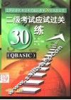二级考试应试过关30练 QBASIC