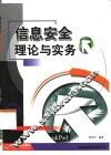 信息安全理论与实务