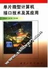 单片微型计算机接口技术及其应用