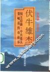伏牛雄杰  闯王后裔、中共党员姜峻岳传奇故事