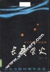 东北沦陷时期作品选  长夜萤火  女作家小说选集