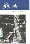 旅侣  中篇小说辑