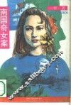 南国奇女案