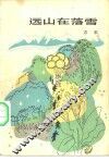 远山在落雪