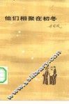 他们相聚在初冬