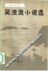吴浊流小说选