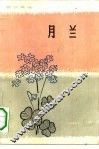 月兰  中短篇小说集