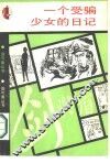 一人受骗少女的日记