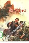 红岭青松  短篇小说集