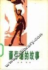 董存瑞的故事
