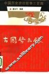 古国启示录  中国历史资政故事三百篇