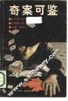 奇案可鉴