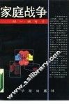 家庭战争