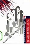 女人下海的酸甜苦辣  成功者和失败者实例集锦