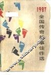 全国传奇故事佳作选  1987