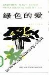 绿色的爱  报告文学集