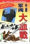 中原军阀大血战