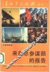 来自总参谋部的报告  总参谋部卷
