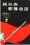 战斗在鄂豫边区  2  回忆录之一