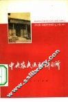 中央农民运动讲习所