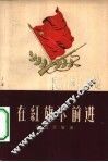 在红旗下前进