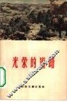 光荣的道路