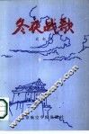 冬夜战歌