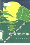 自学者之歌