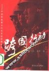 跨国行动  中国铁路警方打击车匪路霸纪实