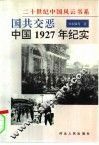 国共交恶  中国1927年纪实