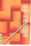 社会名流见访录