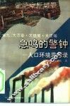 急鸣的警钟  人口环境思考录  大污染·大烧荒·大坟场