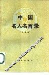 中国名人名言录
