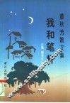 我和笔杆  董秋芳散文集