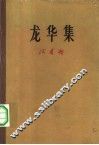 龙华集