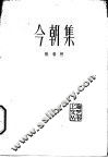 今朝集