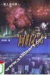 回归心声  港人访问录