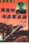 塔山英魂  吴克华与名军名战