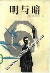 明与暗