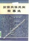 云南民族民间故事选