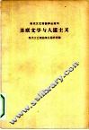 苏联文学与人道主义