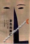 彩色的面纱