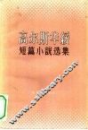 高尔斯华绥短篇小说选集