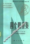 四个四重奏