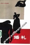 婚礼  南斯拉夫短篇小说集