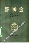 群神会